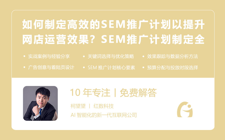 如何制定高效的SEM推广计划以提升网店运营效果？SEM推广计划制定全攻略！