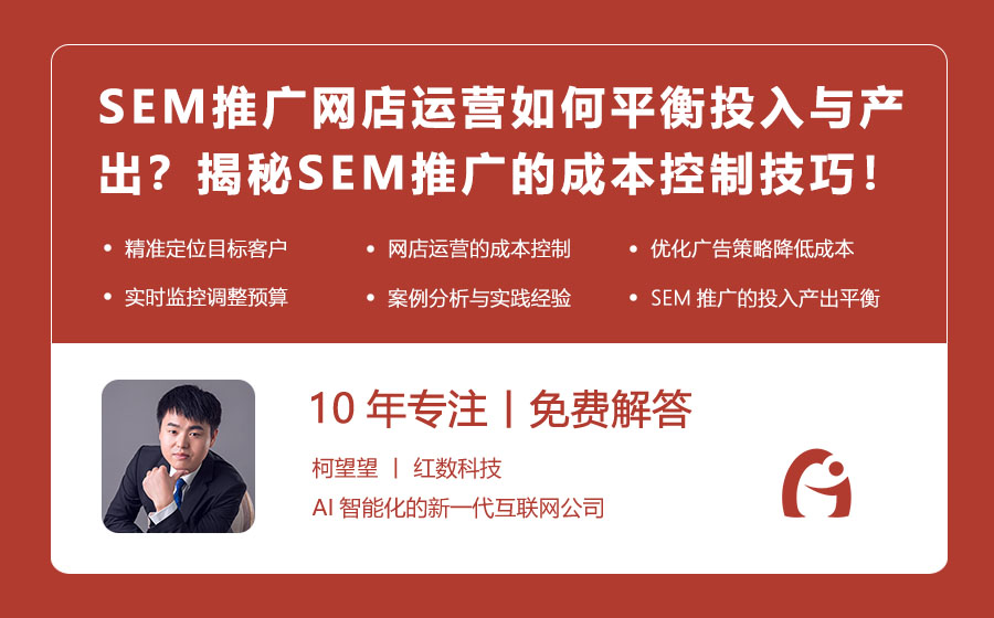 SEM推广网店运营如何平衡投入与产出？揭秘SEM推广的成本控制技巧！