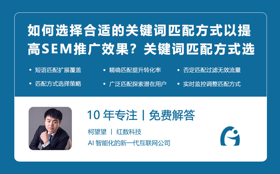 如何选择合适的关键词匹配方式以提高SEM推广效果？关键词匹配方式选择指南！