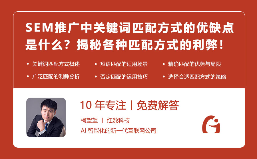 SEM推广中关键词匹配方式的优缺点是什么？揭秘各种匹配方式的利弊！