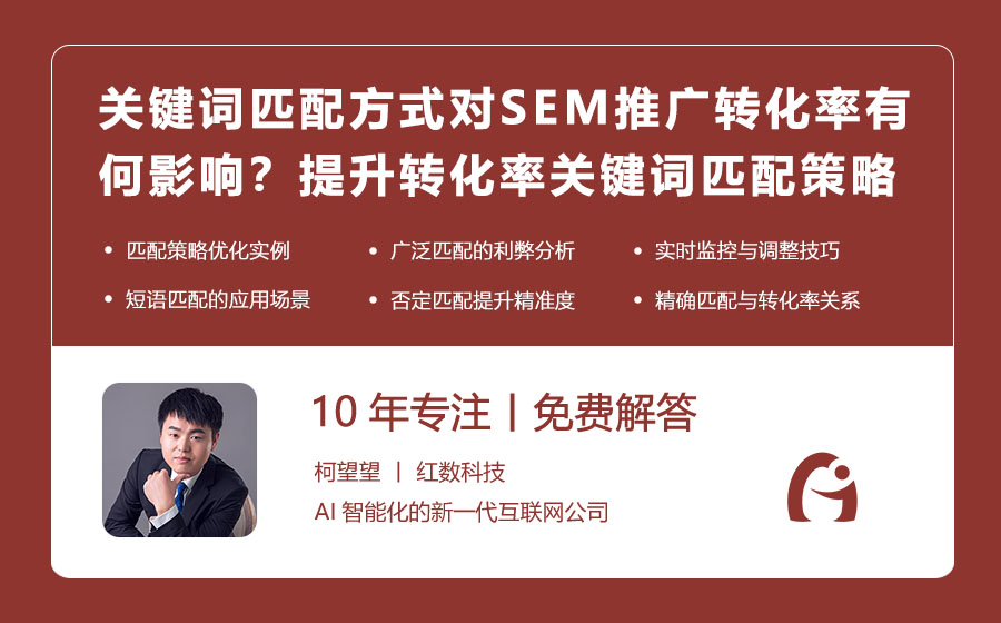 关键词匹配方式对SEM推广转化率有何影响？提升转化率的关键词匹配策略！