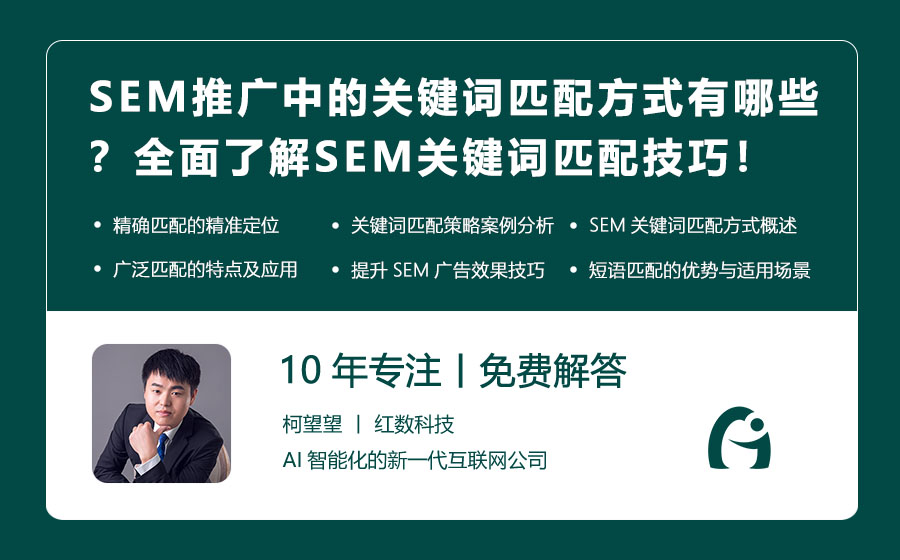 SEM推广中的关键词匹配方式有哪些？全面了解SEM关键词匹配技巧！