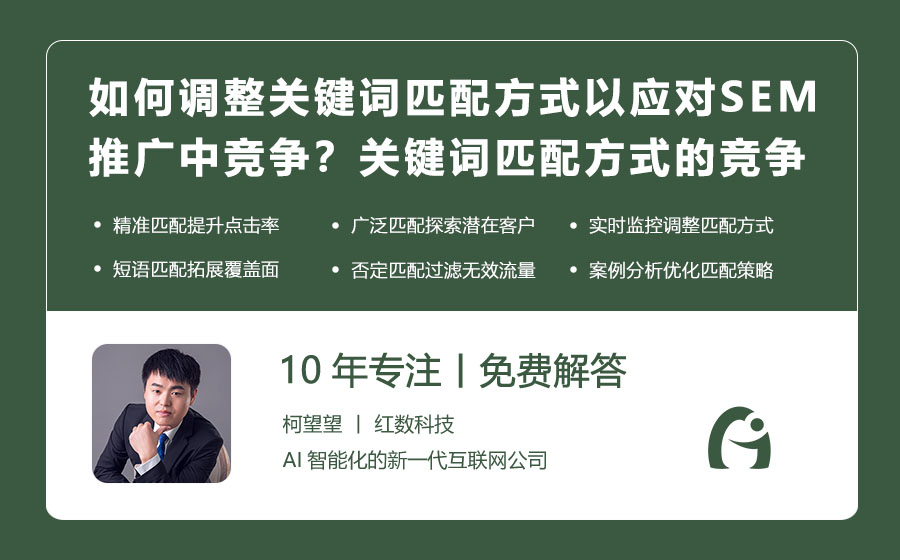 如何调整关键词匹配方式以应对SEM推广中的竞争？关键词匹配方式的竞争应对策略！