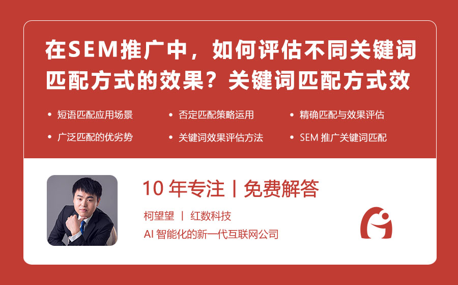 在SEM推广中，如何评估不同关键词匹配方式的效果？关键词匹配方式效果评估方法！