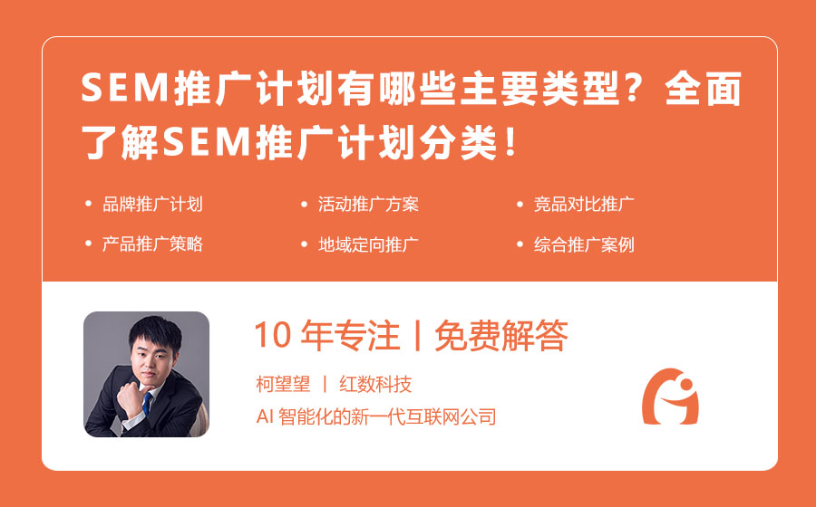 SEM推广计划有哪些主要类型？全面了解SEM推广计划分类！