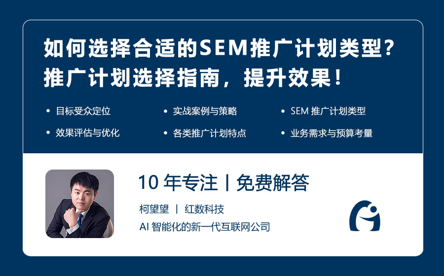 如何选择合适的SEM推广计划类型？推广计划选择指南，提升效果！