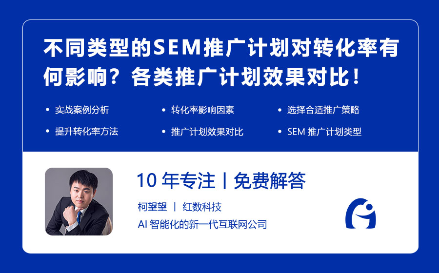 不同类型的SEM推广计划对转化率有何影响？各类推广计划效果对比！