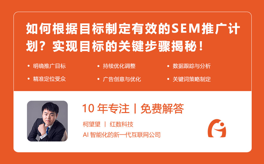 如何根据目标制定有效的SEM推广计划？实现目标的关键步骤揭秘！