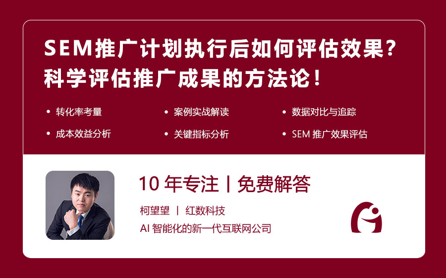 SEM推广计划执行后如何评估效果？科学评估推广成果的方法论！