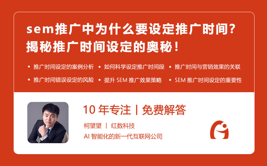 sem推广中为什么要设定推广时间？揭秘推广时间设定的奥秘！