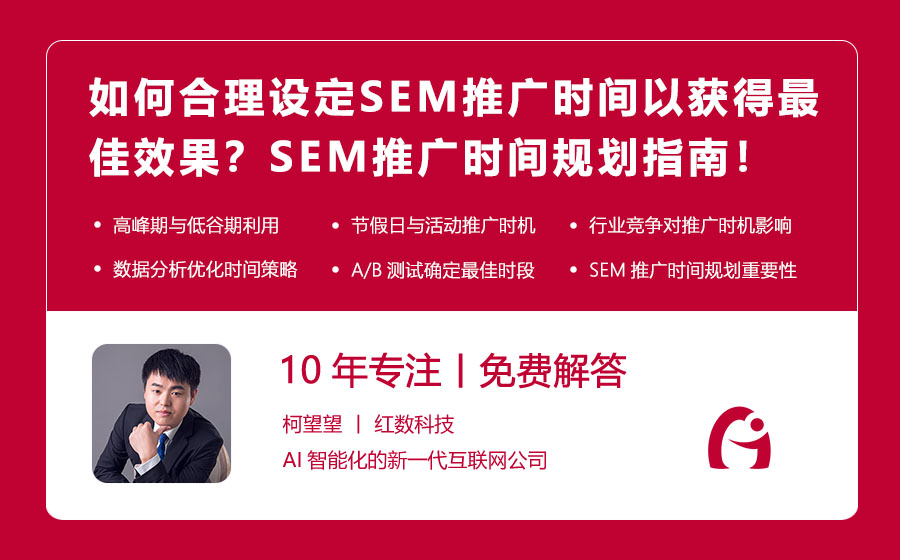 如何合理设定SEM推广时间以获得最佳效果？SEM推广时间规划指南！