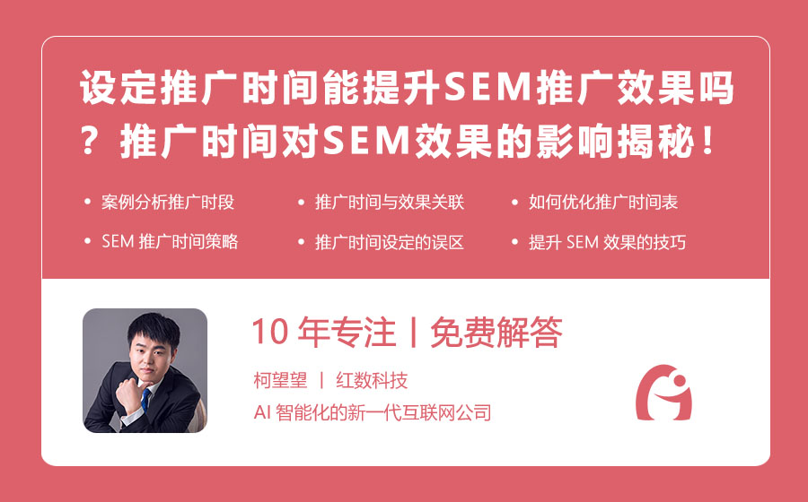 设定推广时间能提升SEM推广效果吗？推广时间对SEM效果的影响揭秘！