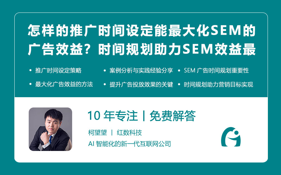 怎样的推广时间设定能最大化SEM的广告效益？时间规划助力SEM效益最大化！