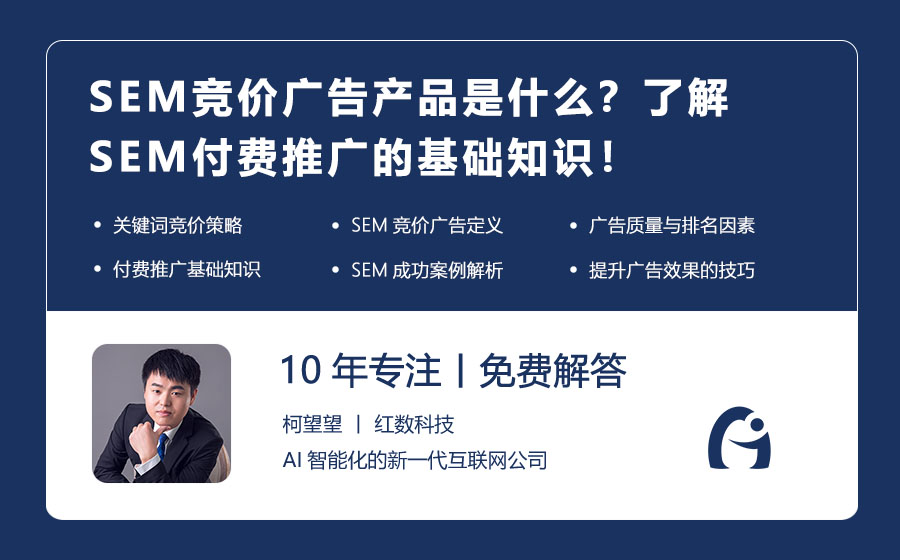 SEM竞价广告产品是什么？了解SEM付费推广的基础知识！