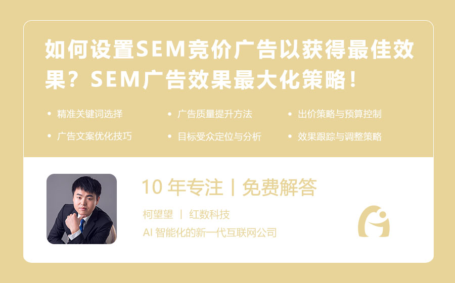 如何设置SEM竞价广告以获得最佳效果？SEM广告效果最大化策略！