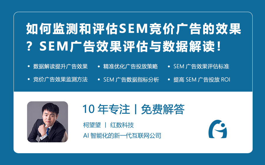 如何监测和评估SEM竞价广告的效果？SEM广告效果评估与数据解读！