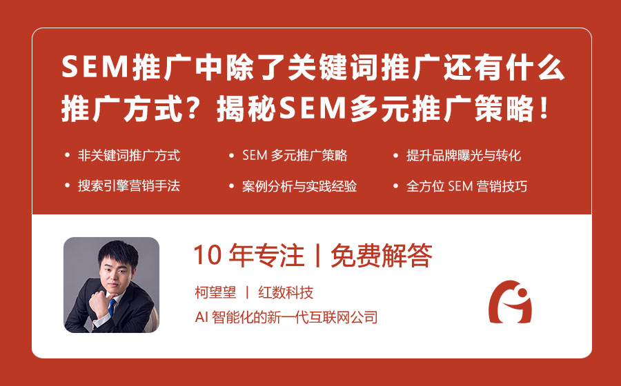 SEM推广中除了关键词推广还有什么推广方式？揭秘SEM的多元推广策略！