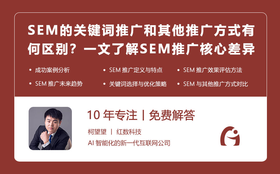 SEM的关键词推广和其他推广方式有何区别？一文了解SEM推广的核心差异！