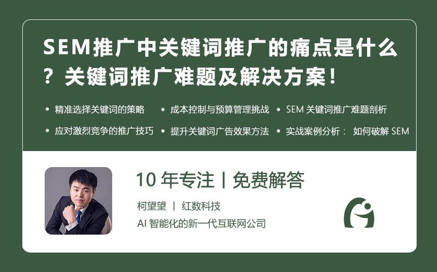 SEM推广中关键词推广的痛点是什么？关键词推广难题及解决方案！