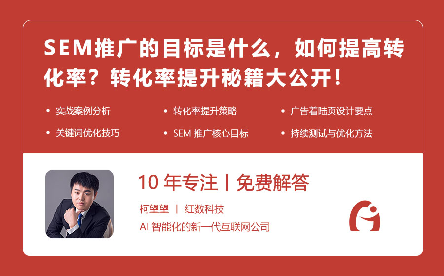 SEM推广的目标是什么，如何提高转化率？转化率提升秘籍大公开！