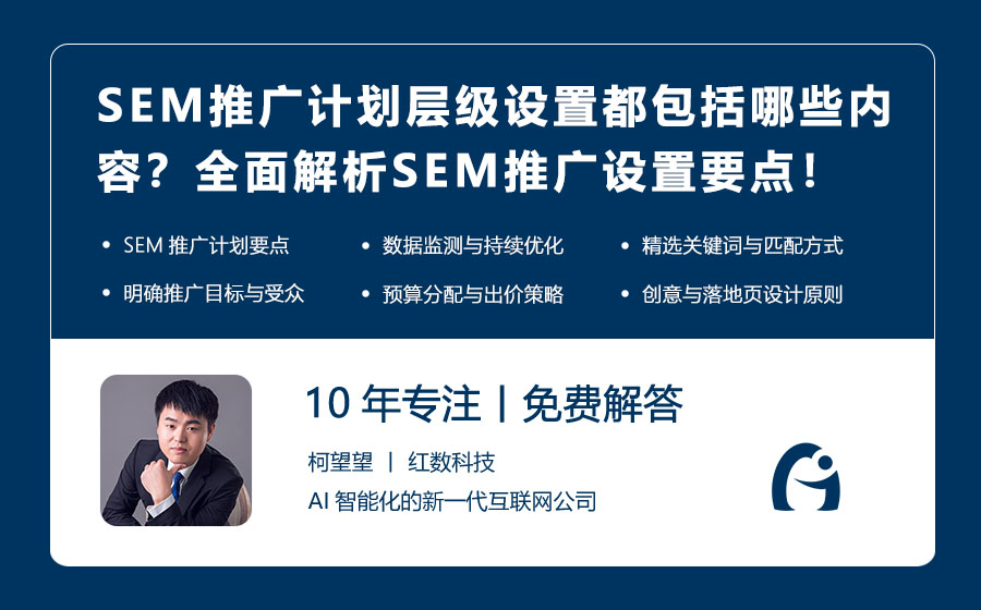 SEM推广计划层级设置都包括哪些内容？全面解析SEM推广设置要点！