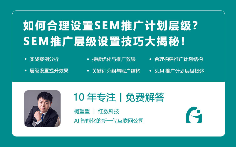 如何合理设置SEM推广计划层级？SEM推广层级设置技巧大揭秘！
