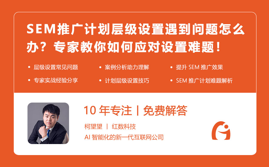 SEM推广计划层级设置遇到问题怎么办？专家教你如何应对设置难题！