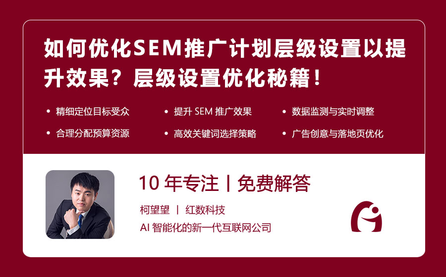 如何优化SEM推广计划层级设置以提升效果？层级设置优化秘籍！