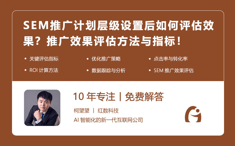 SEM推广计划层级设置后如何评估效果？推广效果评估方法与指标！