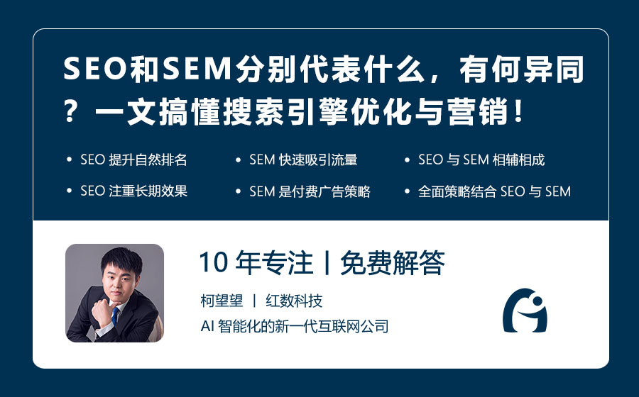 SEO和SEM分别代表什么，有何异同？一文搞懂搜索引擎优化与营销！
