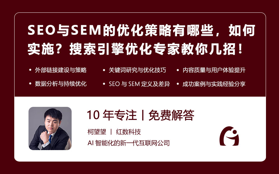 SEO与SEM的优化策略有哪些，如何实施？搜索引擎优化专家教你几招！