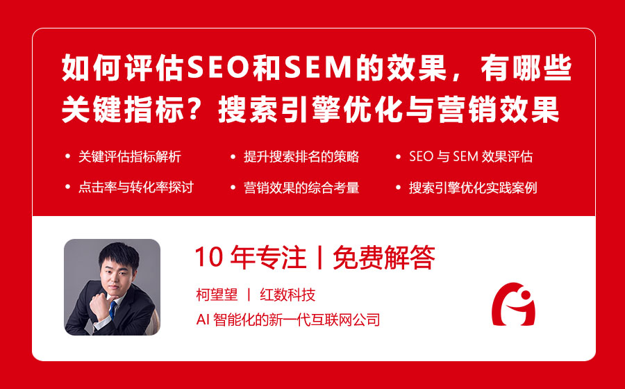 如何评估SEO和SEM的效果，有哪些关键指标？搜索引擎优化与营销效果评估指南！