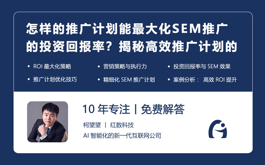 怎样的推广计划能最大化SEM推广的投资回报率？揭秘高效推广计划的ROI提升技巧！