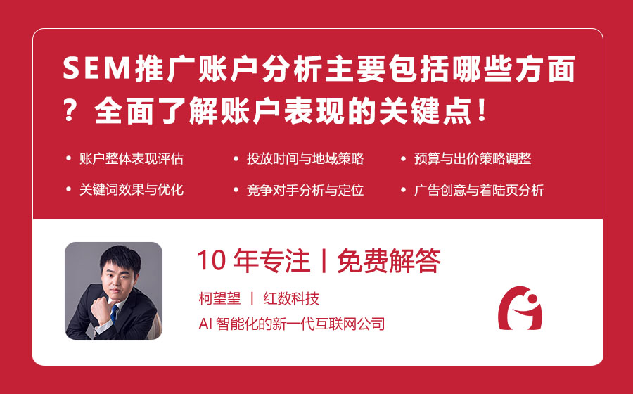 SEM推广账户分析主要包括哪些方面？全面了解账户表现的关键点！