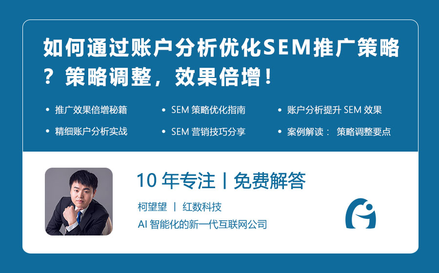 如何通过账户分析优化SEM推广策略？策略调整，效果倍增！