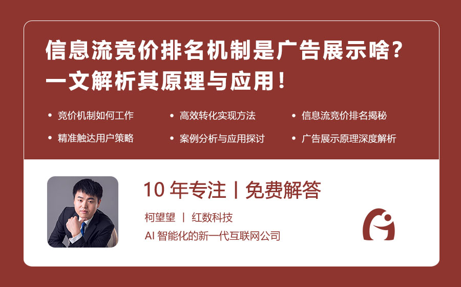 信息流竞价排名机制是广告展示啥？一文解析其原理与应用！