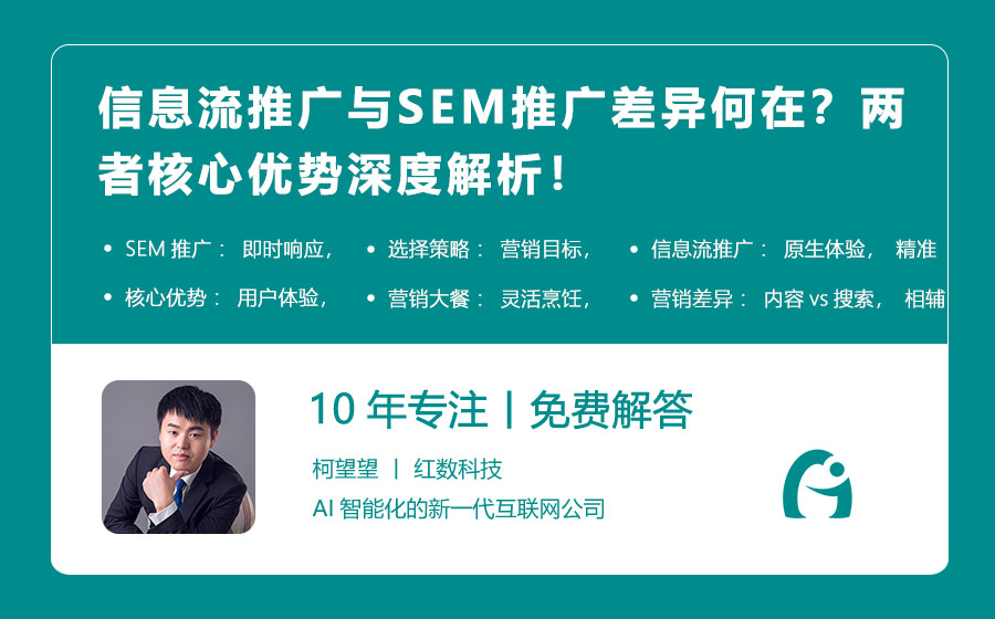 信息流推广与SEM推广差异何在？两者核心优势深度解析！