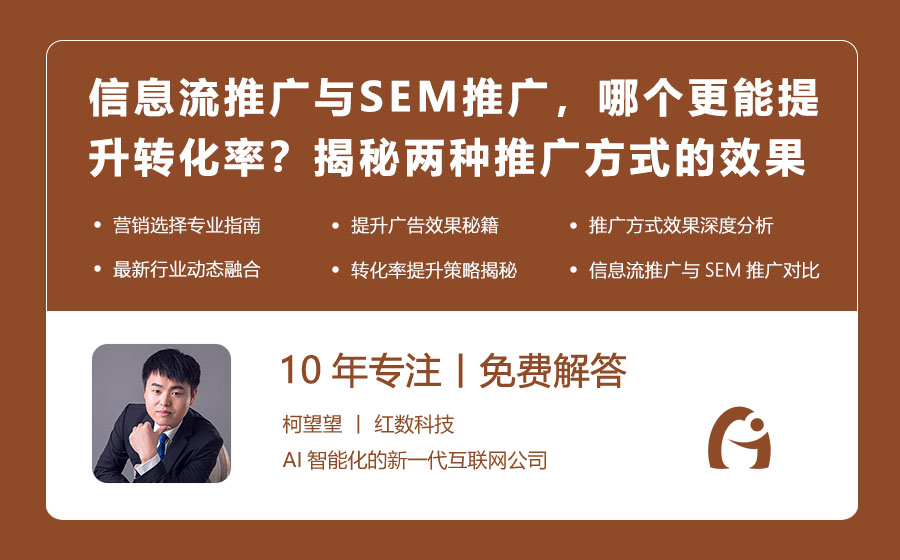 信息流推广与SEM推广，哪个更能提升转化率？揭秘两种推广方式的效果差异！