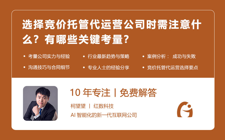 选择竞价托管代运营公司时需注意什么？有哪些关键考量？