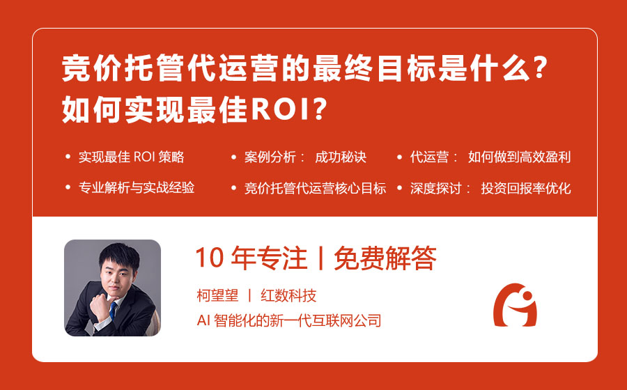 竞价托管代运营的最终目标是什么？如何实现最佳ROI？