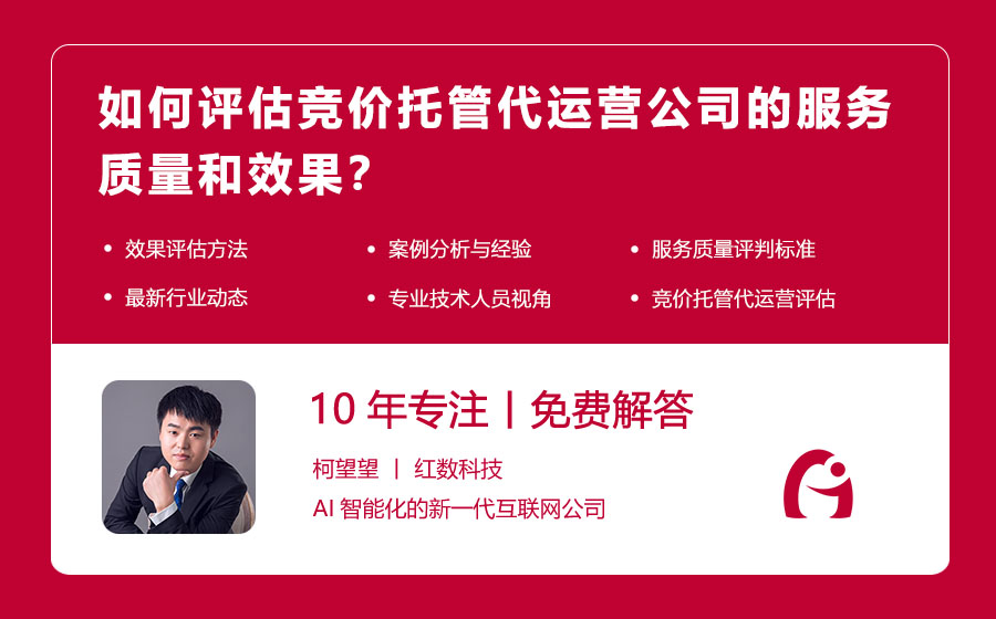 如何评估竞价托管代运营公司的服务质量和效果？
