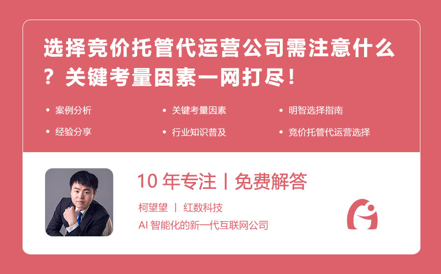 选择竞价托管代运营公司需注意什么？关键考量因素一网打尽！