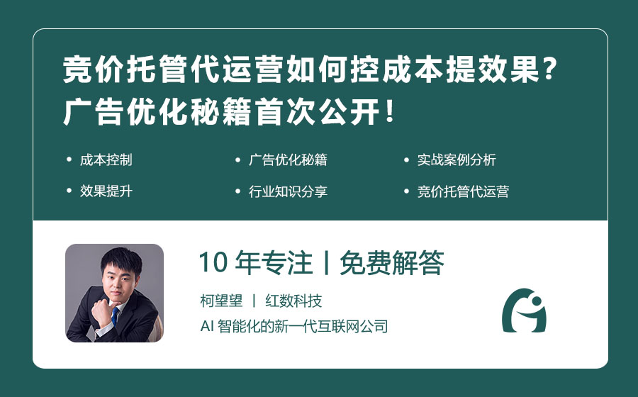 竞价托管代运营如何控成本提效果？广告优化秘籍首次公开！