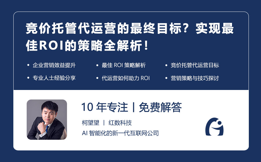 竞价托管代运营的最终目标？实现最佳ROI的策略全解析！