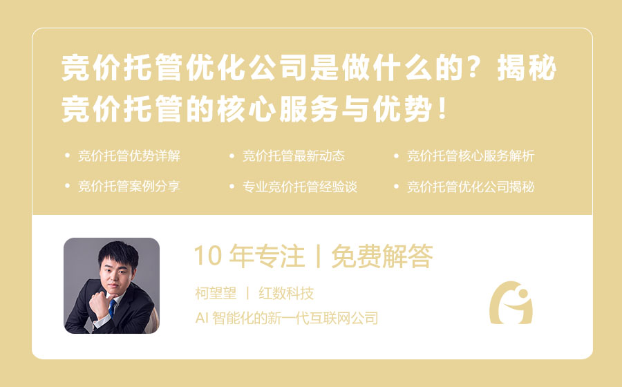 竞价托管优化公司是做什么的？揭秘竞价托管的核心服务与优势！