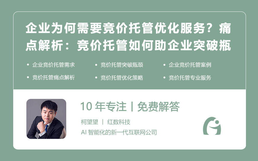 企业为何需要竞价托管优化服务？痛点解析：竞价托管如何助企业突破瓶颈！