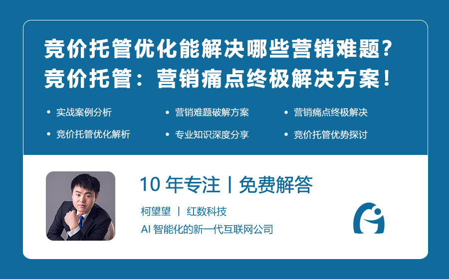 竞价托管优化能解决哪些营销难题？竞价托管：营销痛点的终极解决方案！