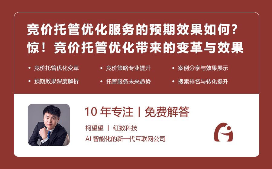 竞价托管优化服务的预期效果如何？惊！竞价托管优化带来的变革与效果展望！