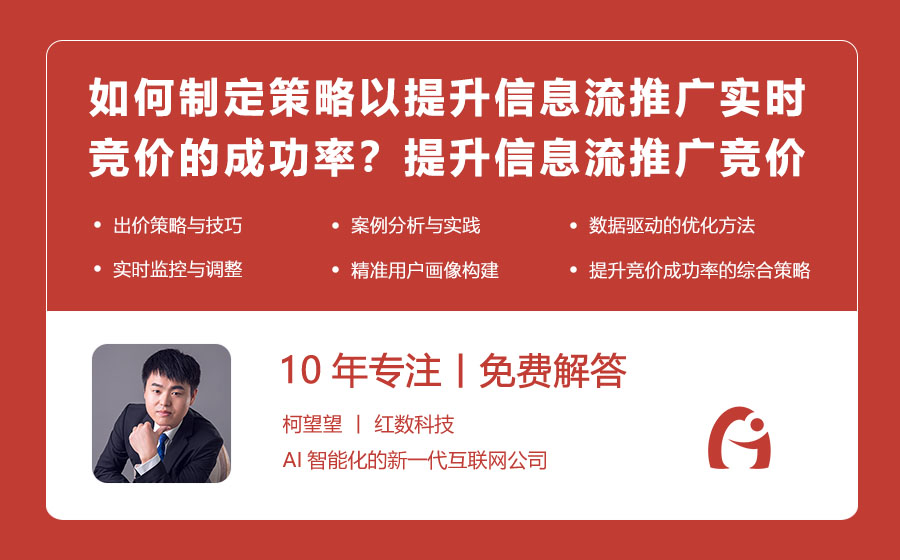 如何制定策略以提升信息流推广实时竞价的成功率？提升信息流推广竞价成功率的秘诀！