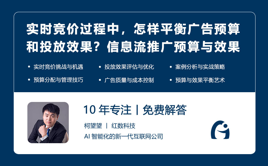 实时竞价过程中，怎样平衡广告预算和投放效果？信息流推广预算与效果最优平衡术！